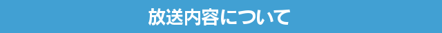 チャンネル、放送内容について