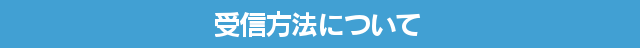 受信方法、放送インフラについて